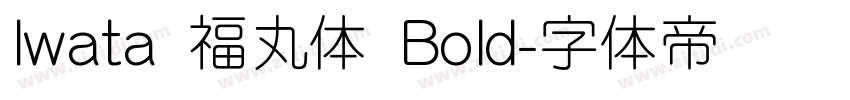 Iwata 福丸体 Bold字体转换 Iwata 福丸体 Bold字体转换
